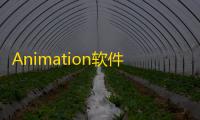 Animation软件最新版免费安装v3.20.6 人气热度：113℃